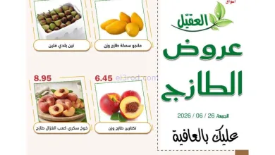 عروض أسواق العقيل السعودية|الجمعة|26-6-2026 el3rod.com00005