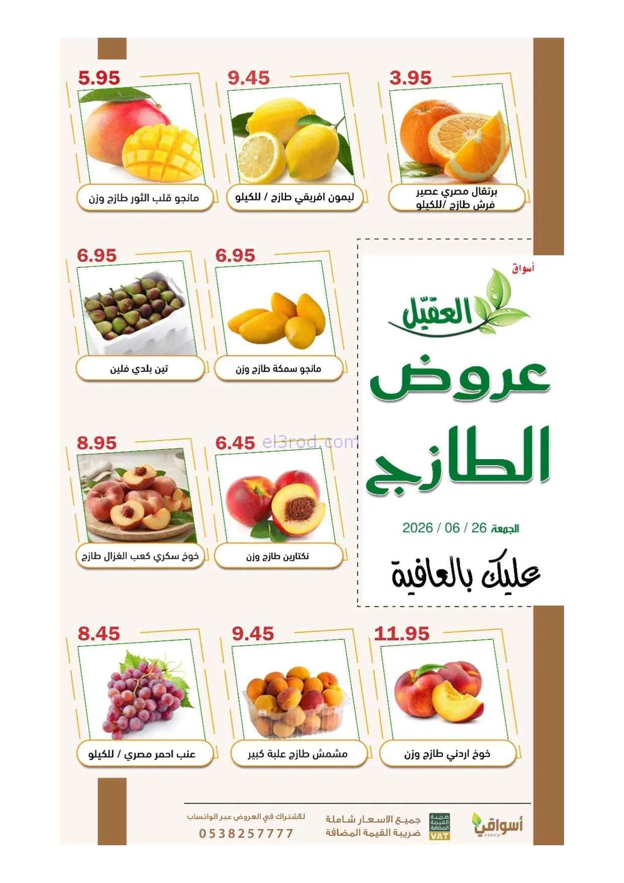 عروض أسواق العقيل السعودية|الجمعة|26-6-2026