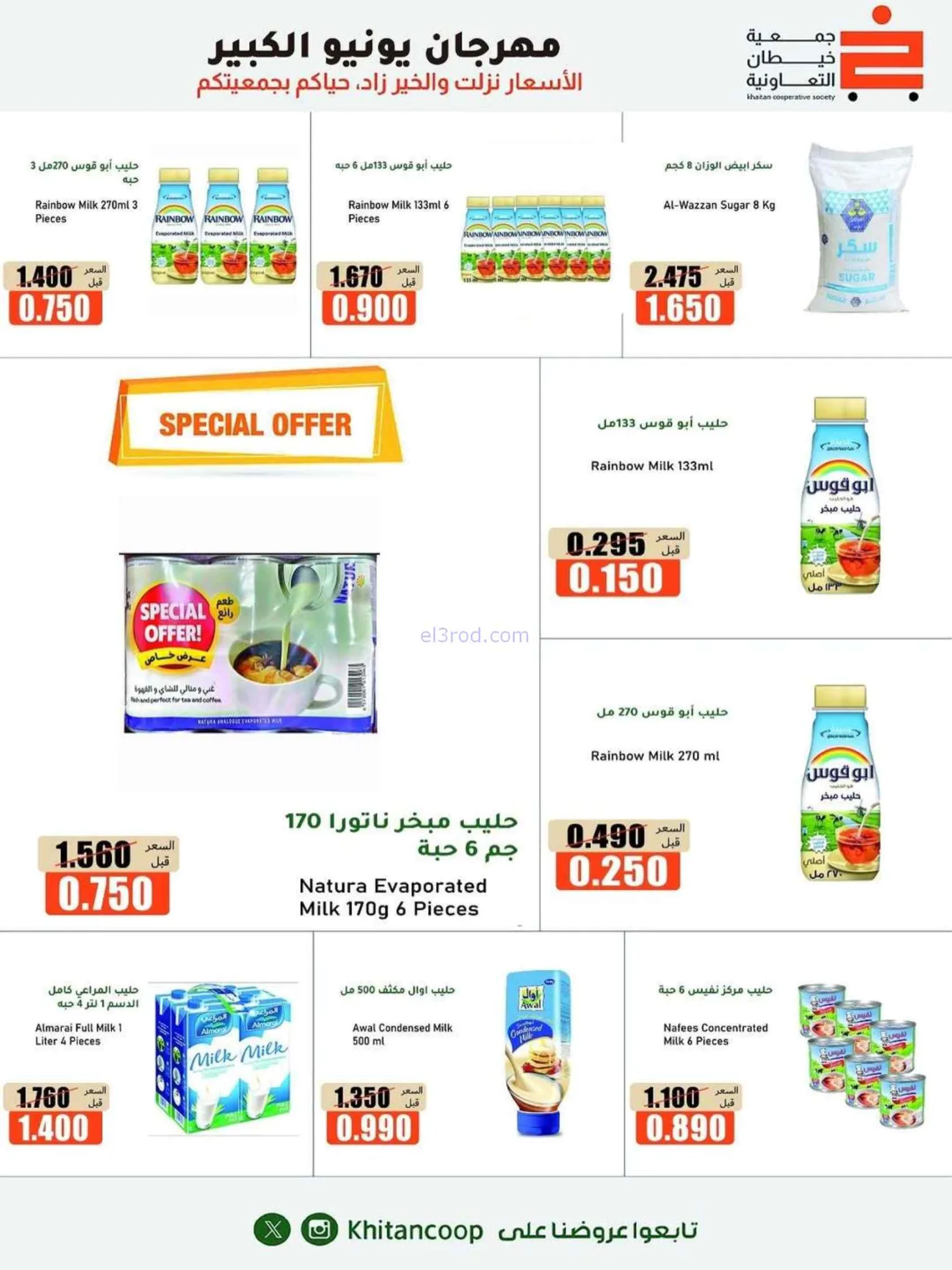 عروض جمعية خيطان التعاونية|الكبير|حتى 5-7-2026