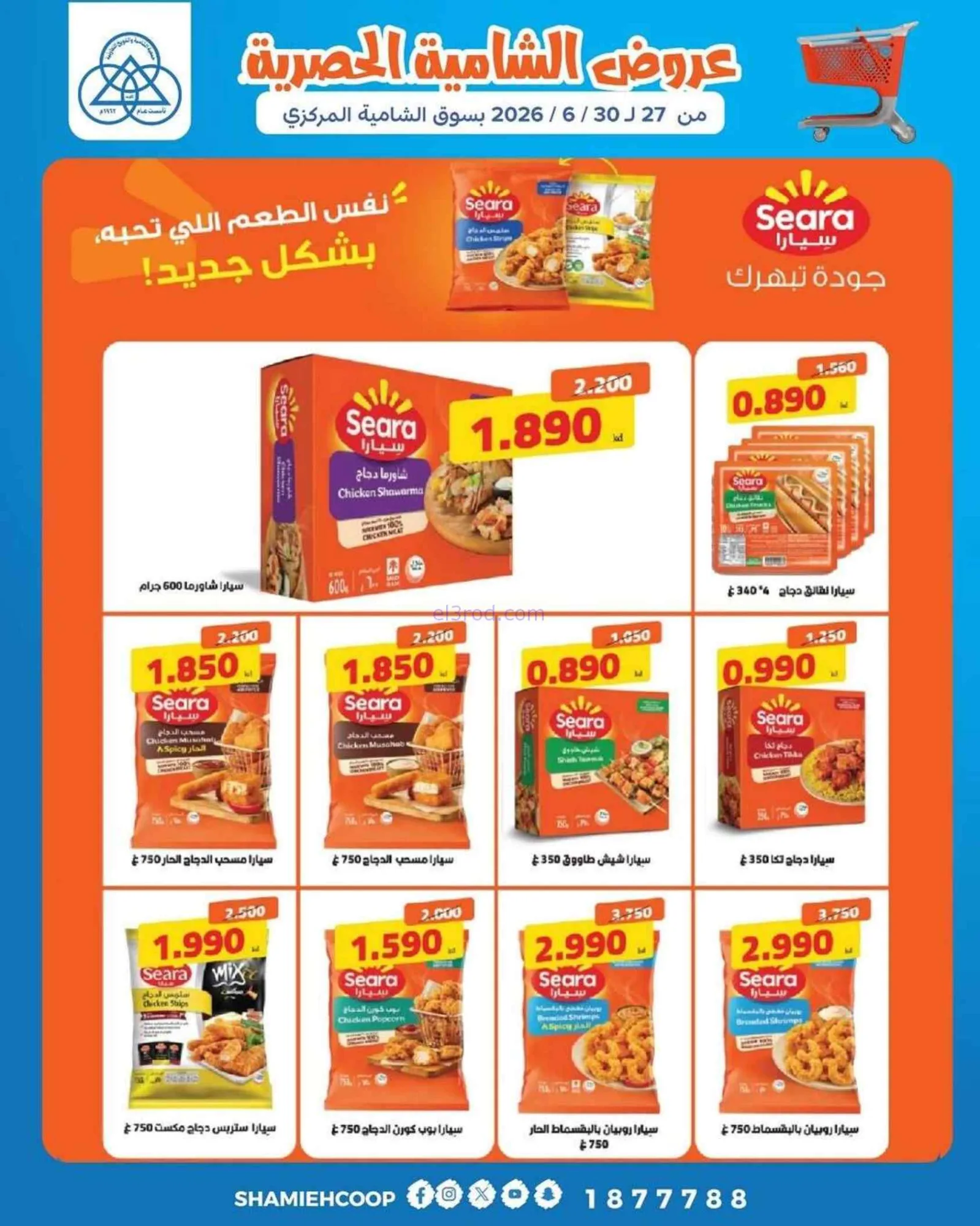 عروض جمعية الشامية والشويخ|27 حتى 28-6-2026