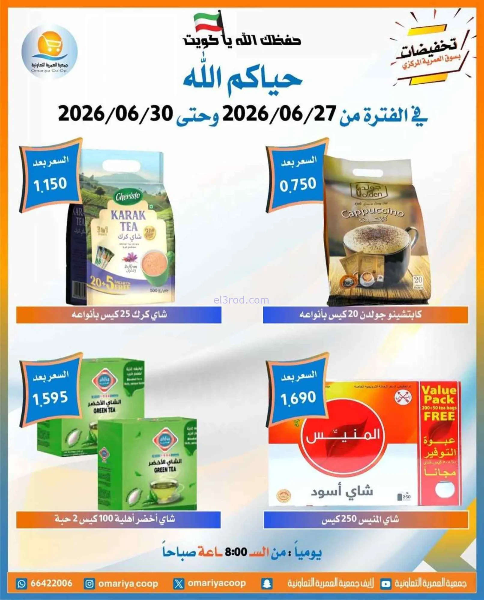 عروض جمعية العمرية التعاونية|27 حتى 30-6-2026