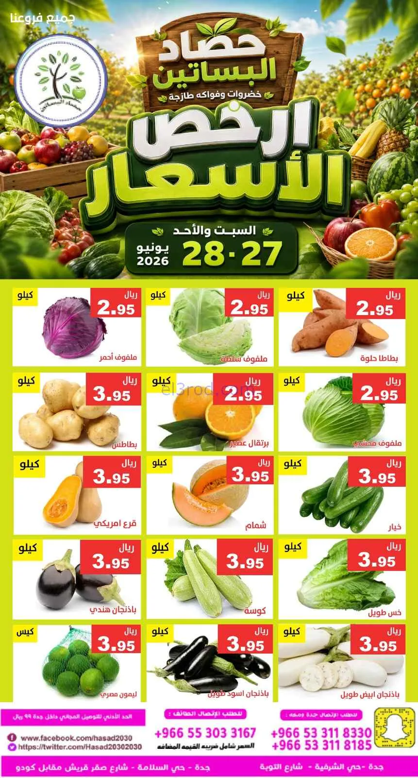 عروض مؤسسة حصاد البساتين سعودية|27 حتى 28-6-2026