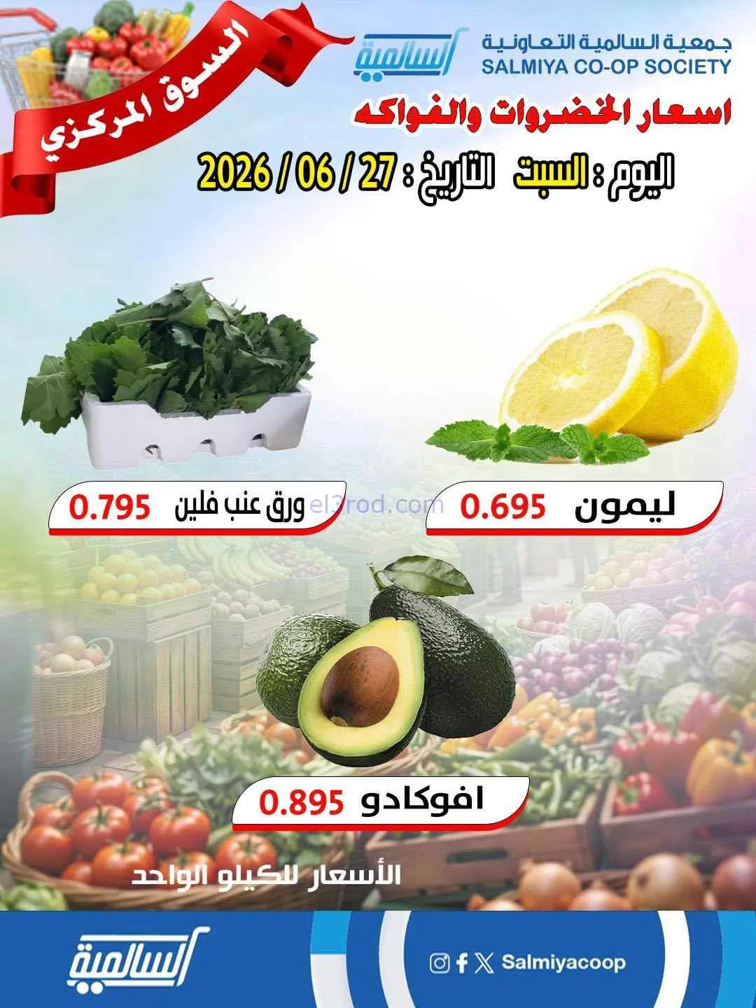 عروض جمعية السالمية التعاونية|السبت|27-6-2026
