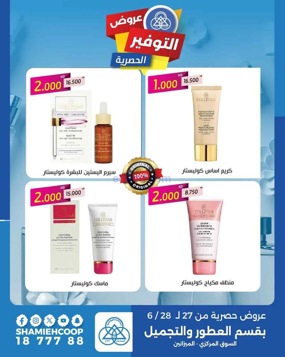 عروض جمعية الشامية والشويخ|تجميل|حتى 28-6-2026