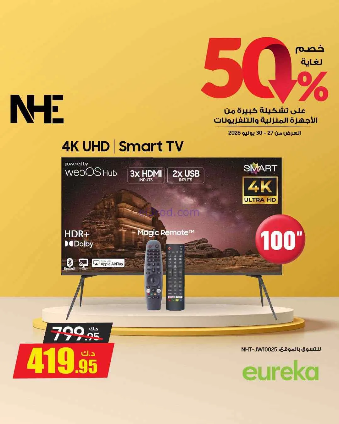 عروض يوريكا الكويت|50% خصم|حتى 30-6-2026