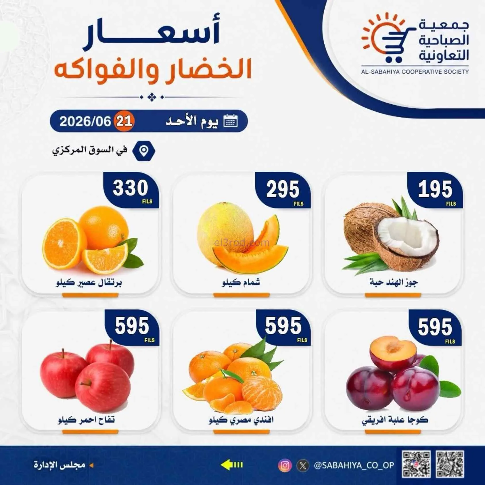 عروض جمعية الصباحية التعاونية|الاحد|28-6-2026