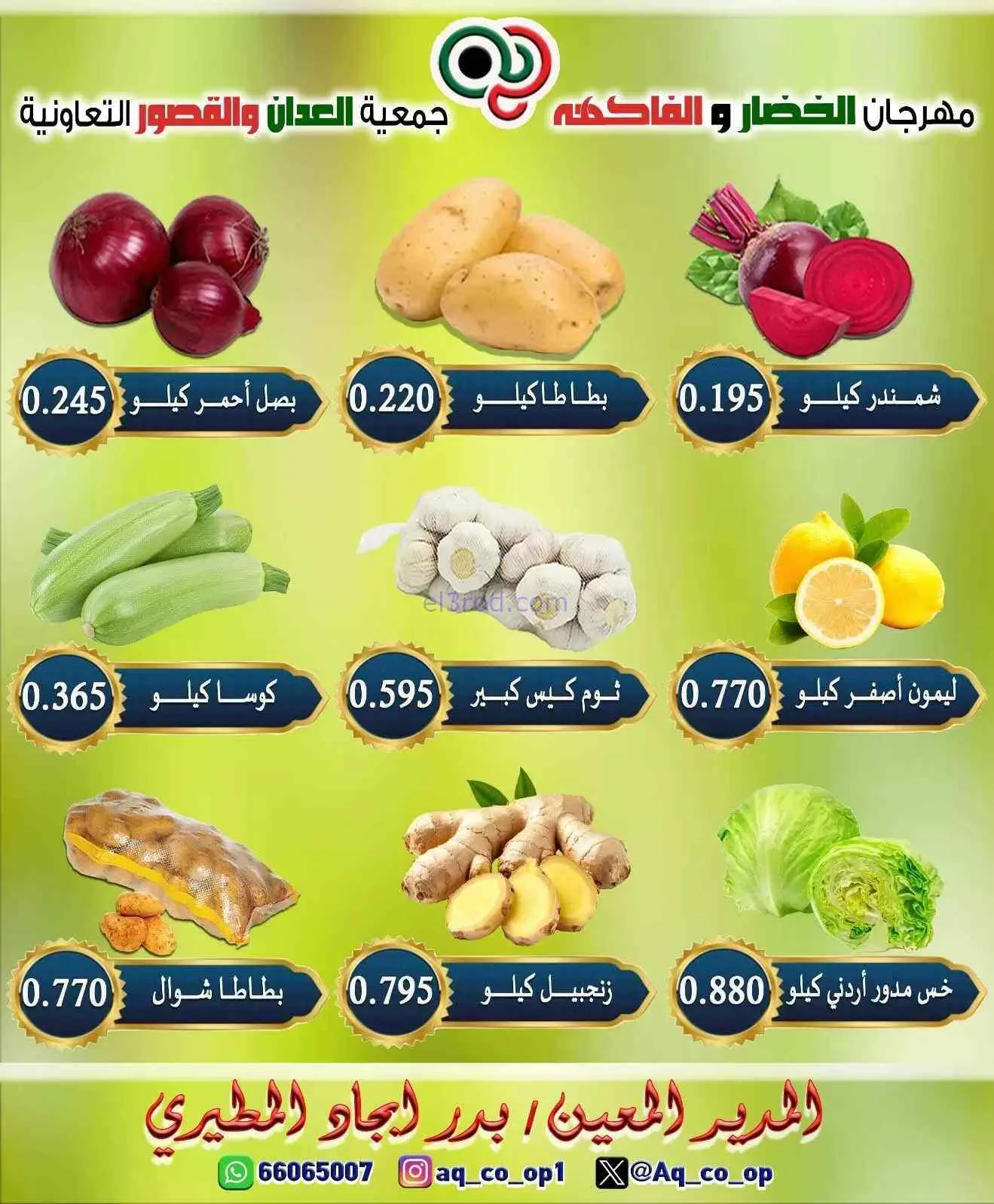 عروض جمعية العدان والقصور التعاونية|28-6-2026