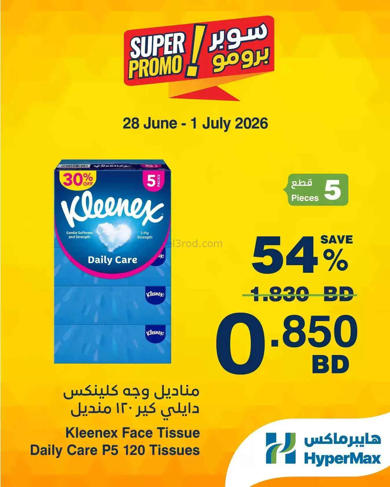 عروض هايبرماكس البحرين|28-6 حتى 1-7-2026