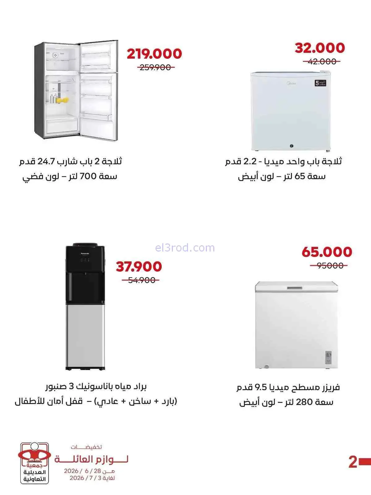 عروض جمعية العديلية التعاونية|28-6 حتى 3-7-2026