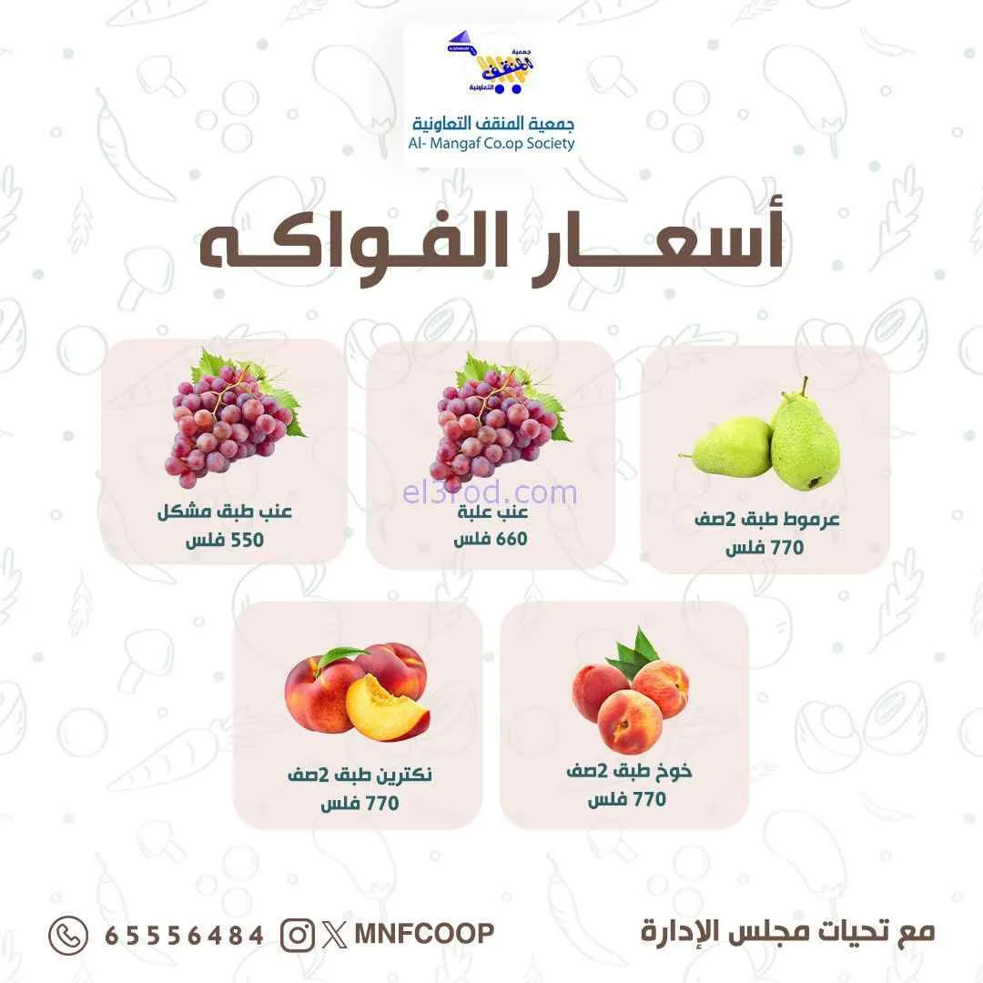 عروض جمعية المنقف التعاونية|28-6-2026