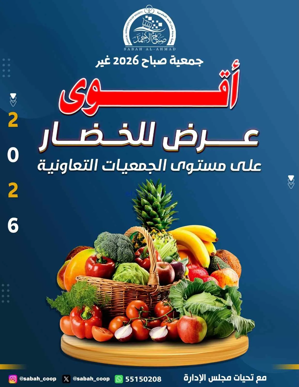 عروض جمعية صباح الاحمد التعاونية|29-6-2026