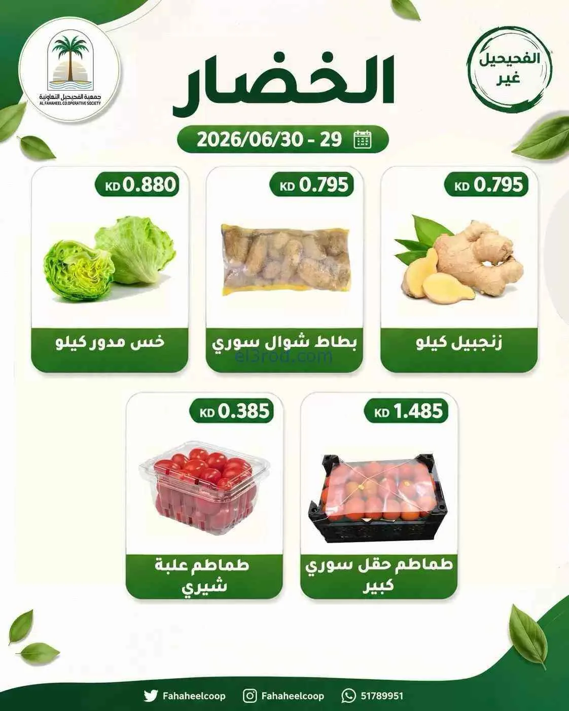 عروض جمعية الفحيحيل التعاونية|29 حتى 30-6-2026