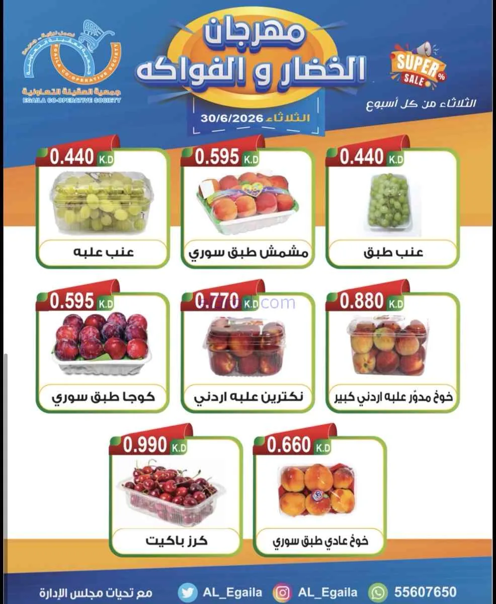 عروض جمعية العقيلة التعاونية|الثلاثاء|30-6-2026