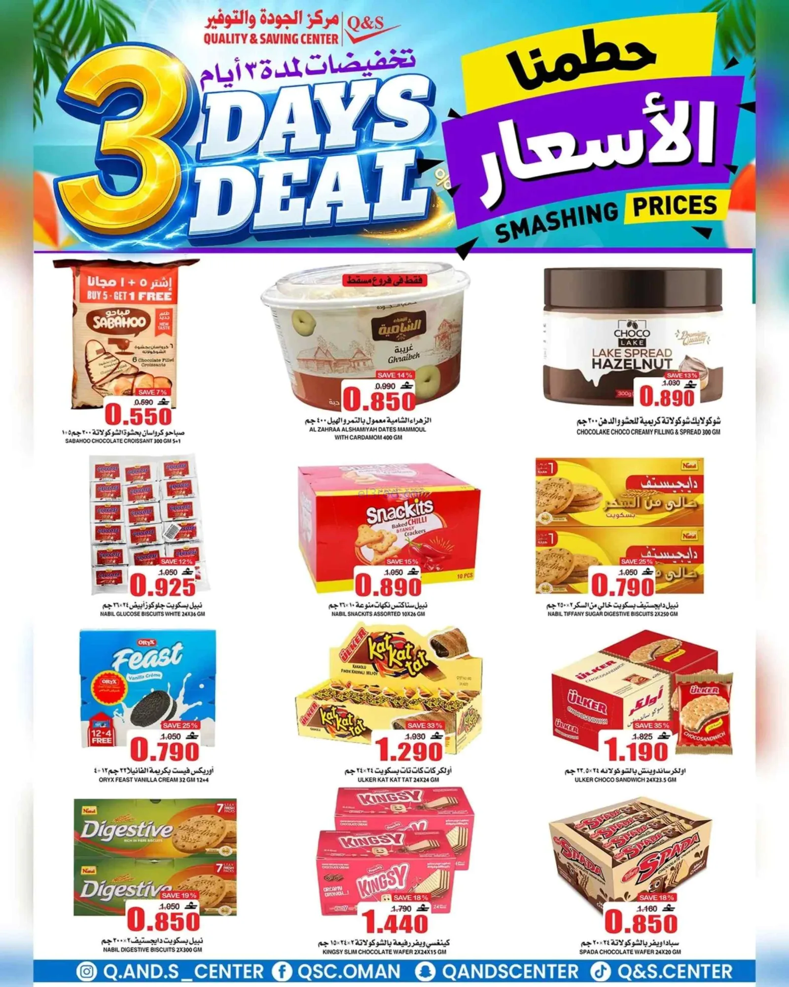عروض مركز الجودة والتوفير عمان|29-6 حتى 1-7-2026
