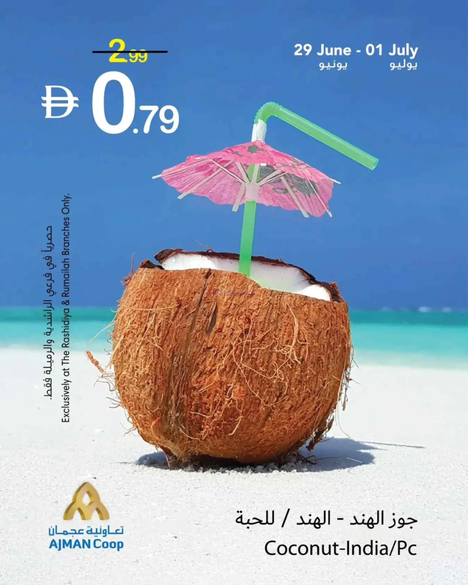 عروض جمعية عجمان التعاونية|29-6 حتى 1-7-2026