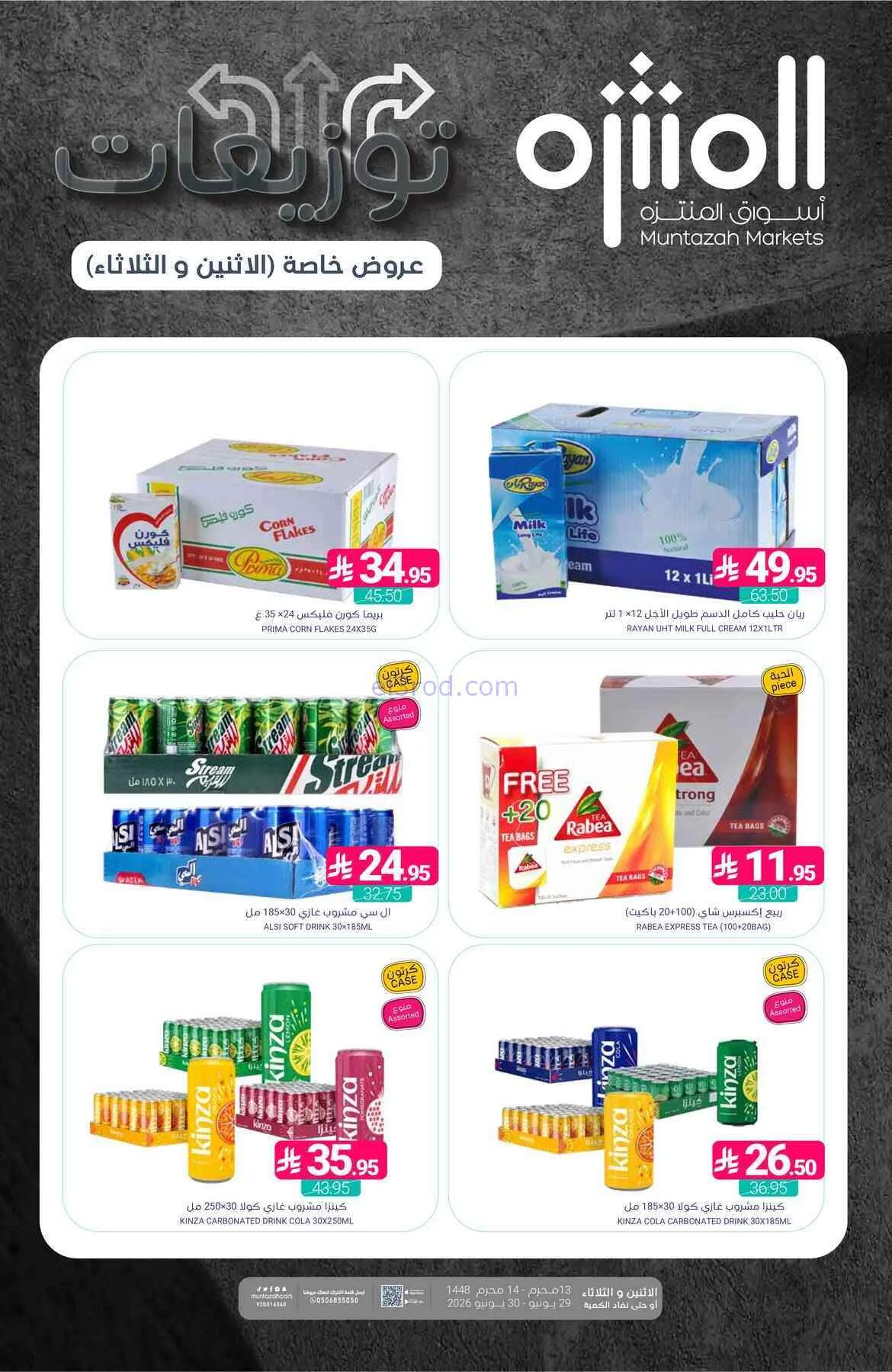 عروض أسواق المنتزه السعودية|29 حتى 30-6-2026