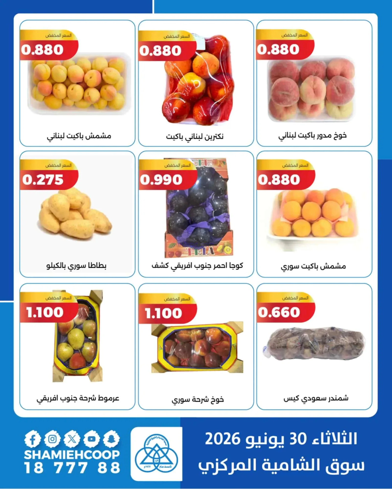 عروض جمعية الشامية والشويخ التعاونية|30-6-2026
