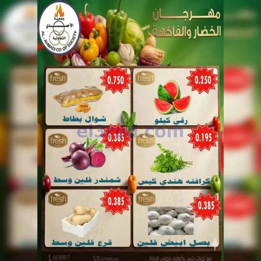 عروض جمعية الأحمدى التعاونية|الثلاثاء|30-6-2026