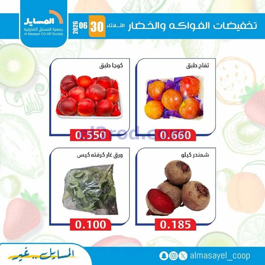 عروض جمعية المسايل التعاونية|الثلاثاء|30-6-2026