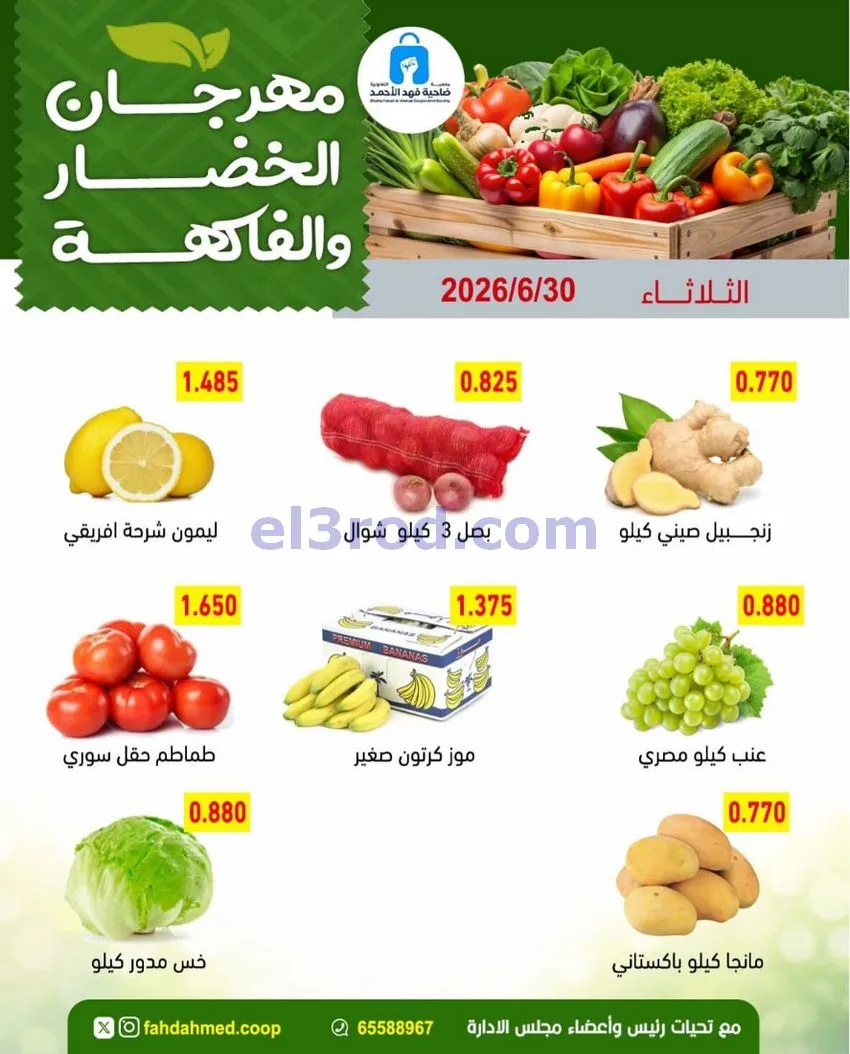 عروض جمعية فهد الأحمد التعاونية|ثلاثاء|30-6-2026