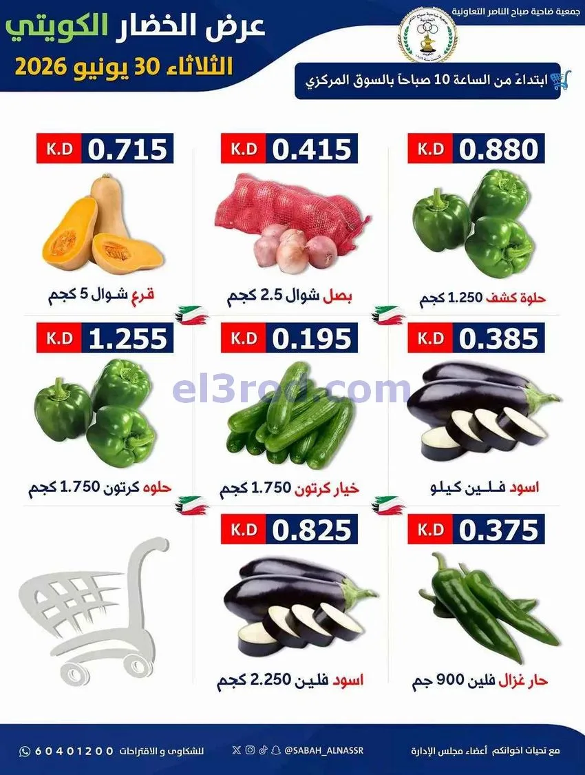 عروض جمعية صباح الناصر التعاونية|30-6-2026