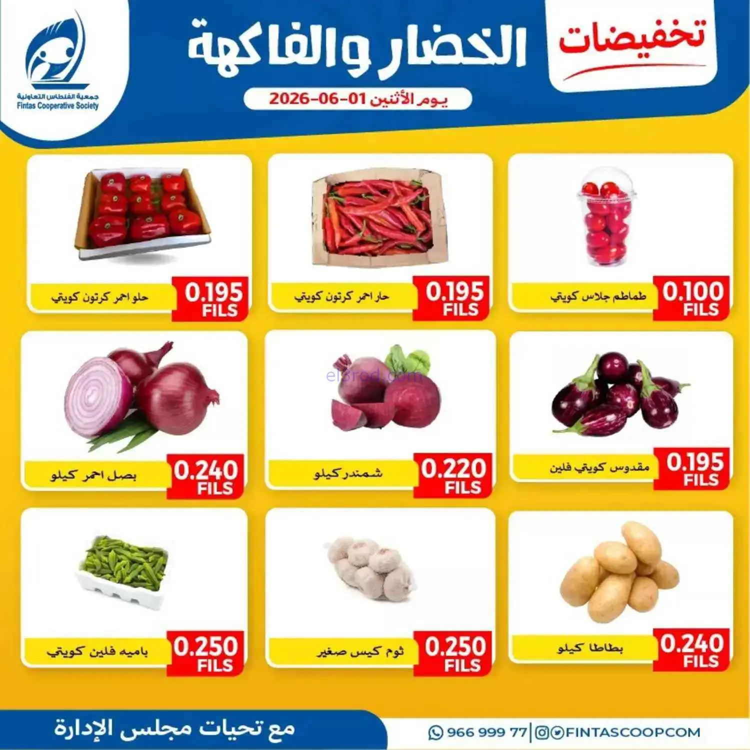 عروض جمعية الفنطاس التعاونية|1-6-2026