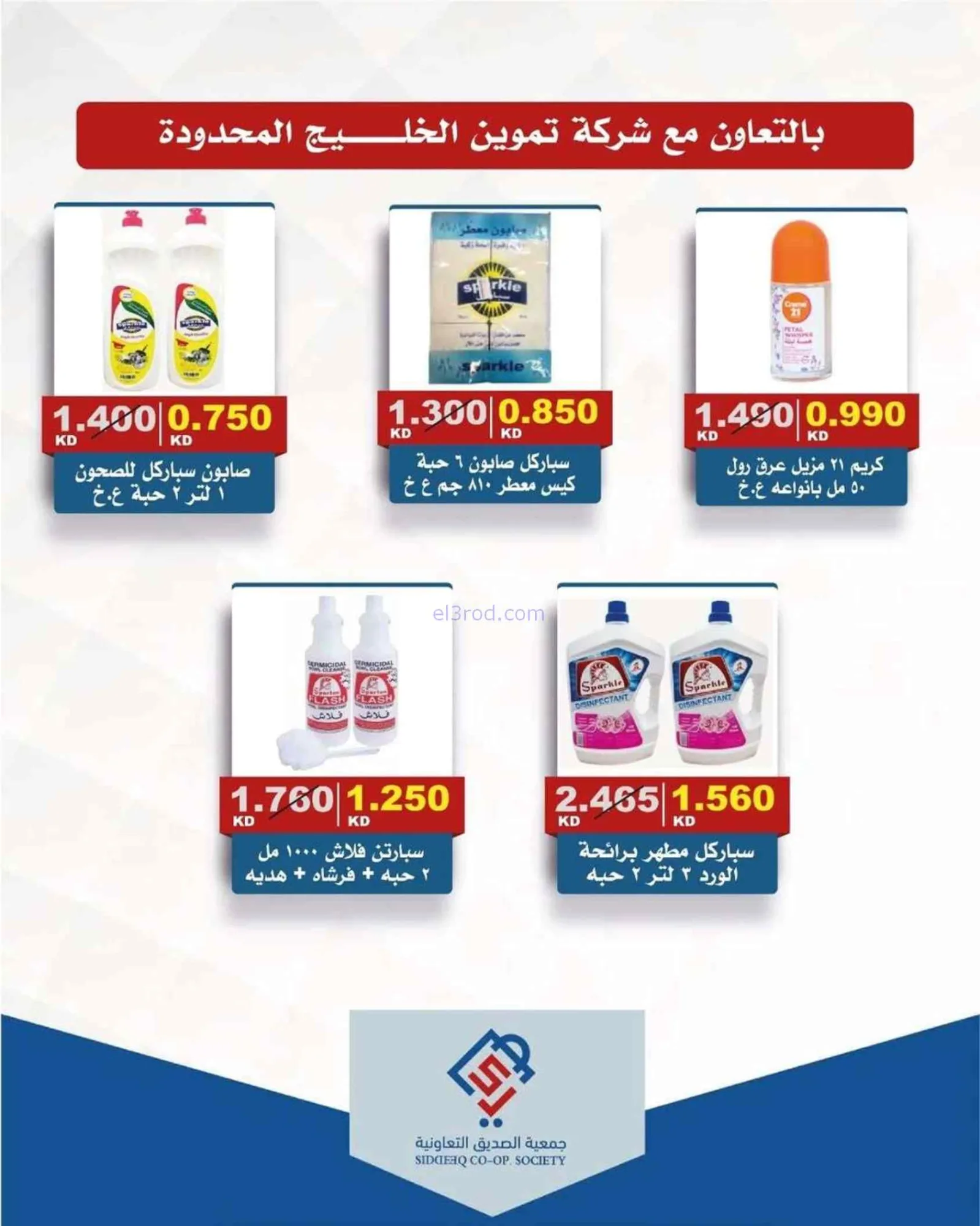 عروض جمعية الصديق التعاونية|4 حتى 5-6-2026