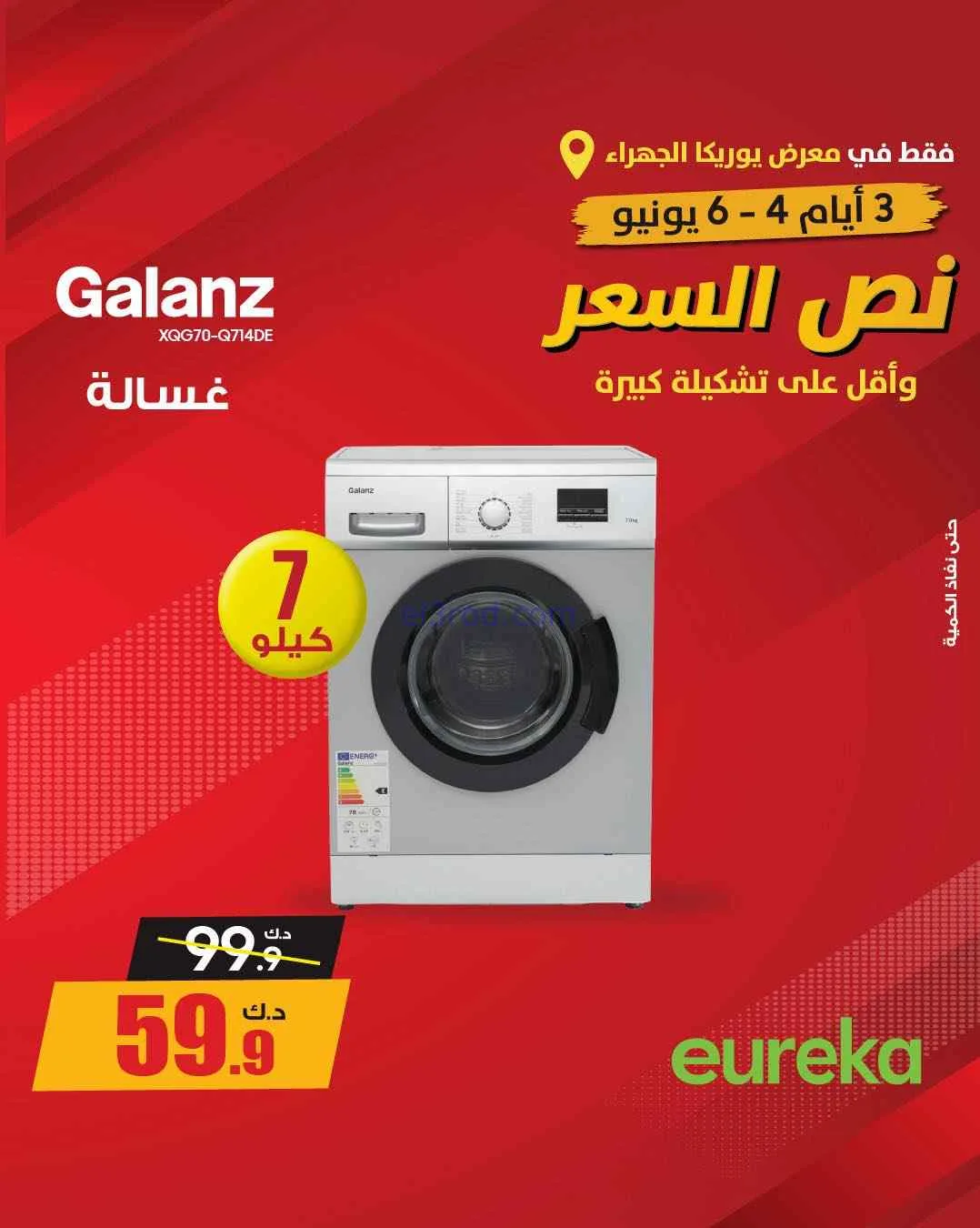 عروض يوريكا الجهراء الكويت|½ السعر|من 5-6-2026