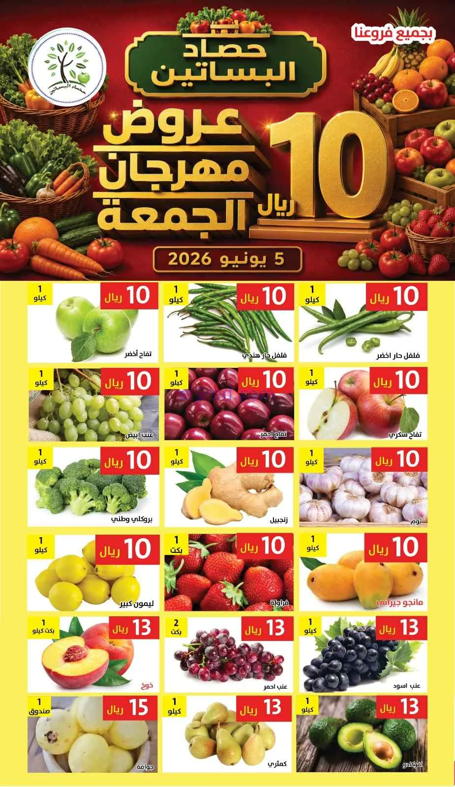 عروض مؤسسة حصاد البساتين السعودية|5-6-2026