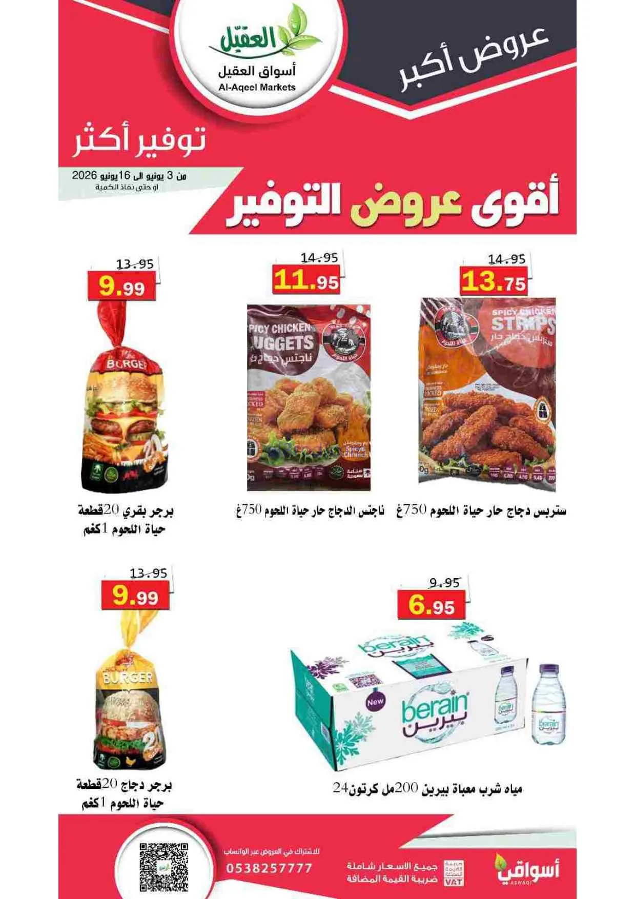 عروض أسواق العقيل السعودية|حتى 16-6-2026