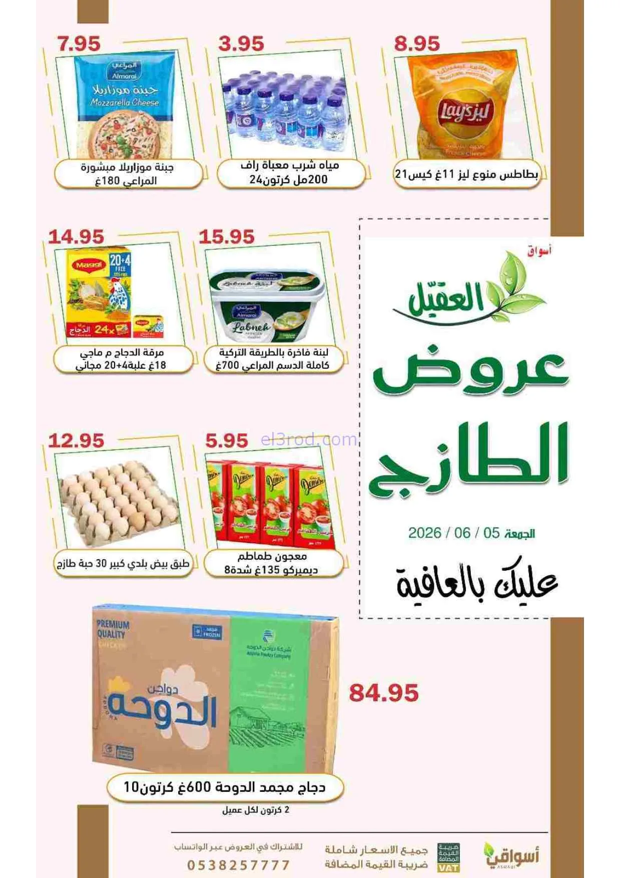 عروض أسواق العقيل السعودية|الجمعة|5-6-2026