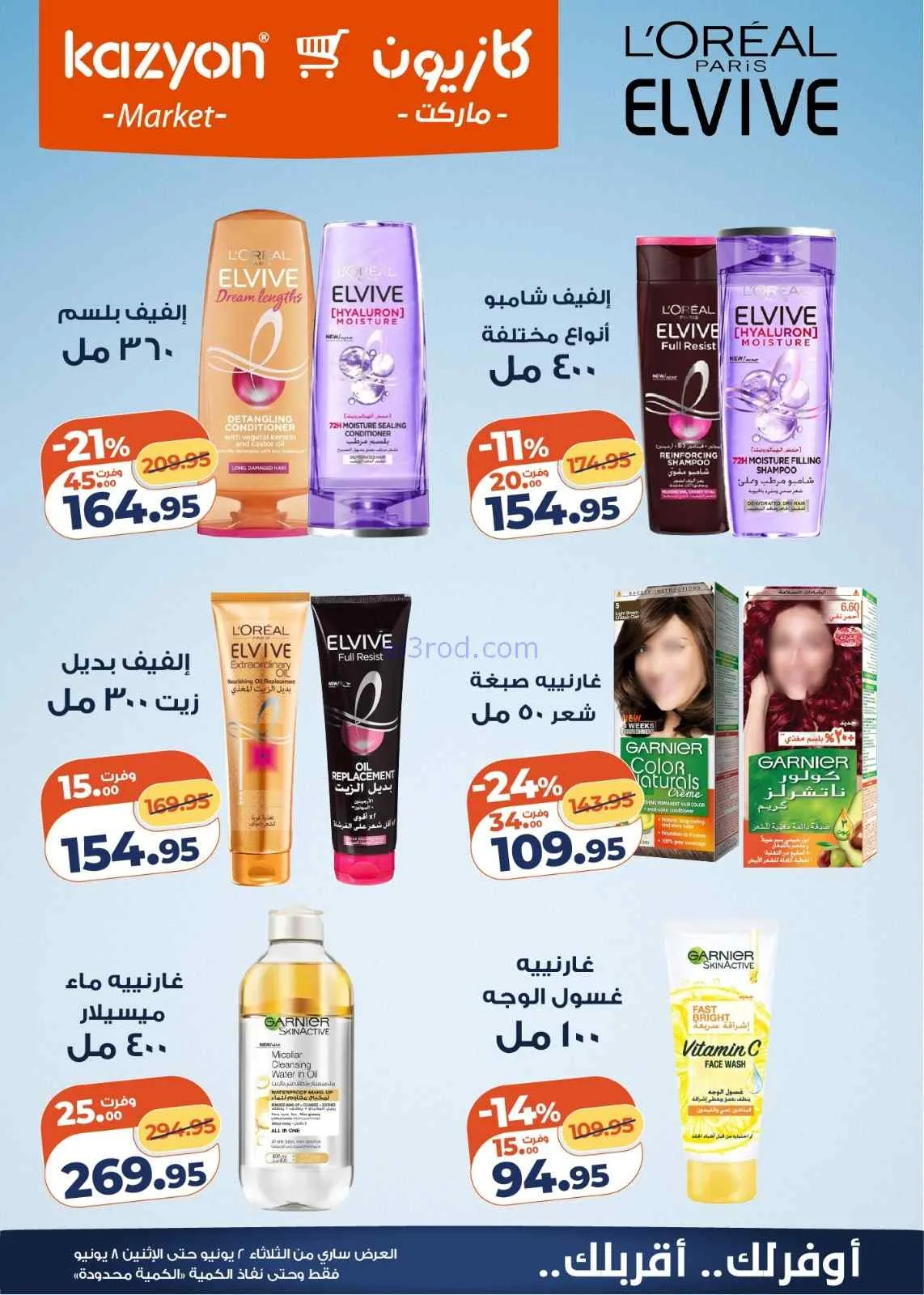 عروض كازيون مصر|ميزانية البيت|2 حتى 8-6-2026