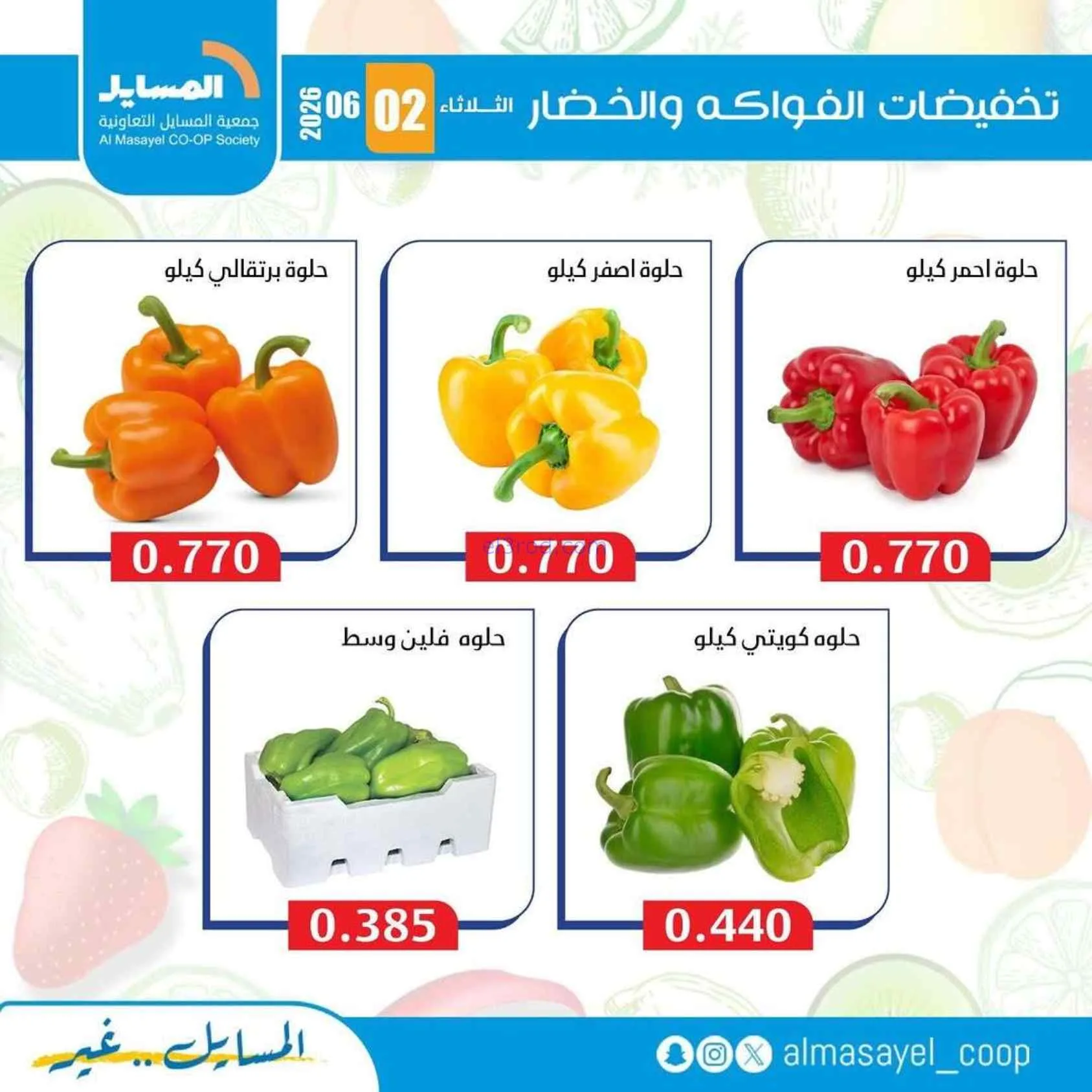 عروض جمعية المسايل التعاونية|2-6-2026