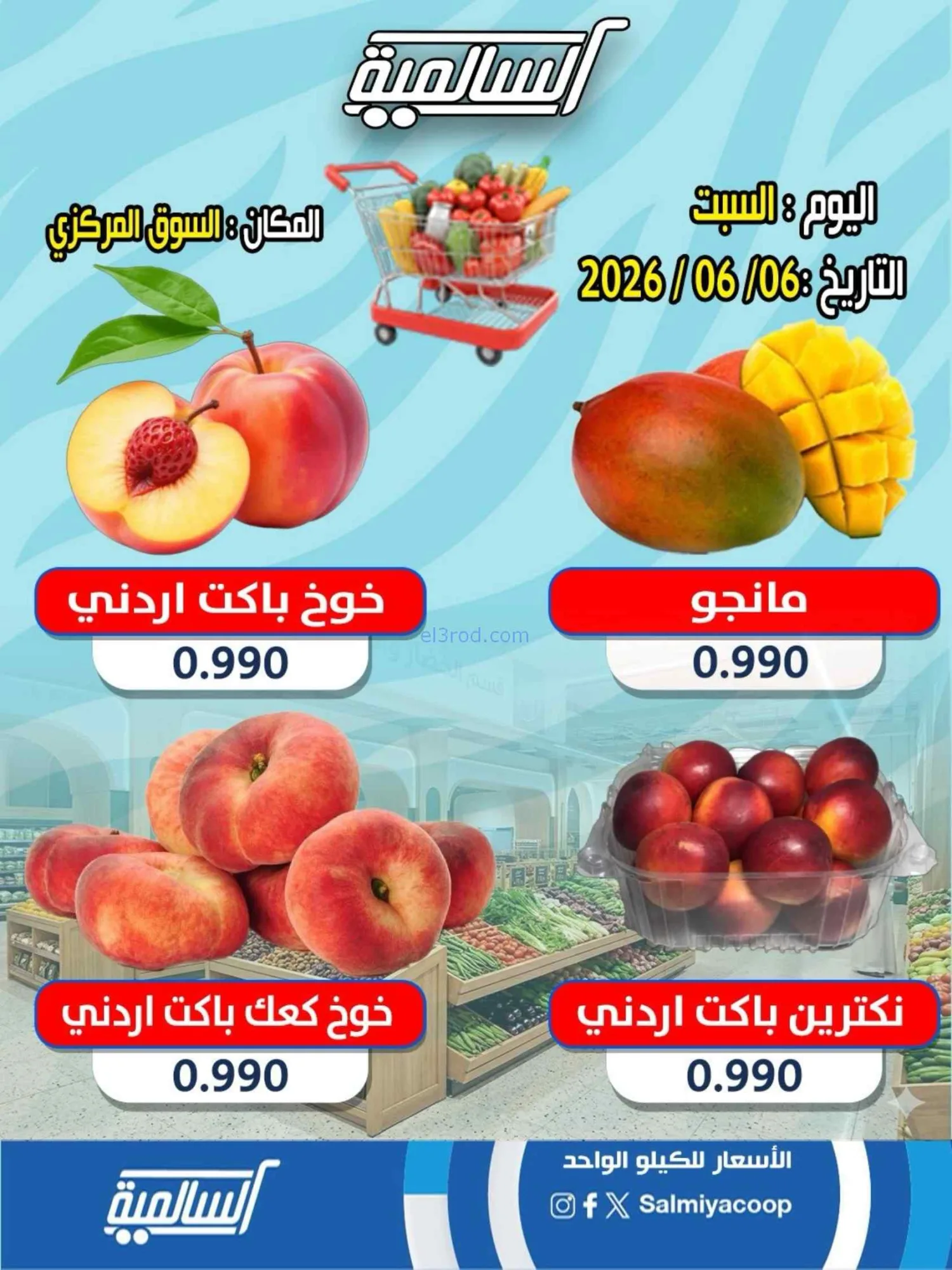 عروض جمعية السالمية السوق المركزى|السبت|6-6-2026