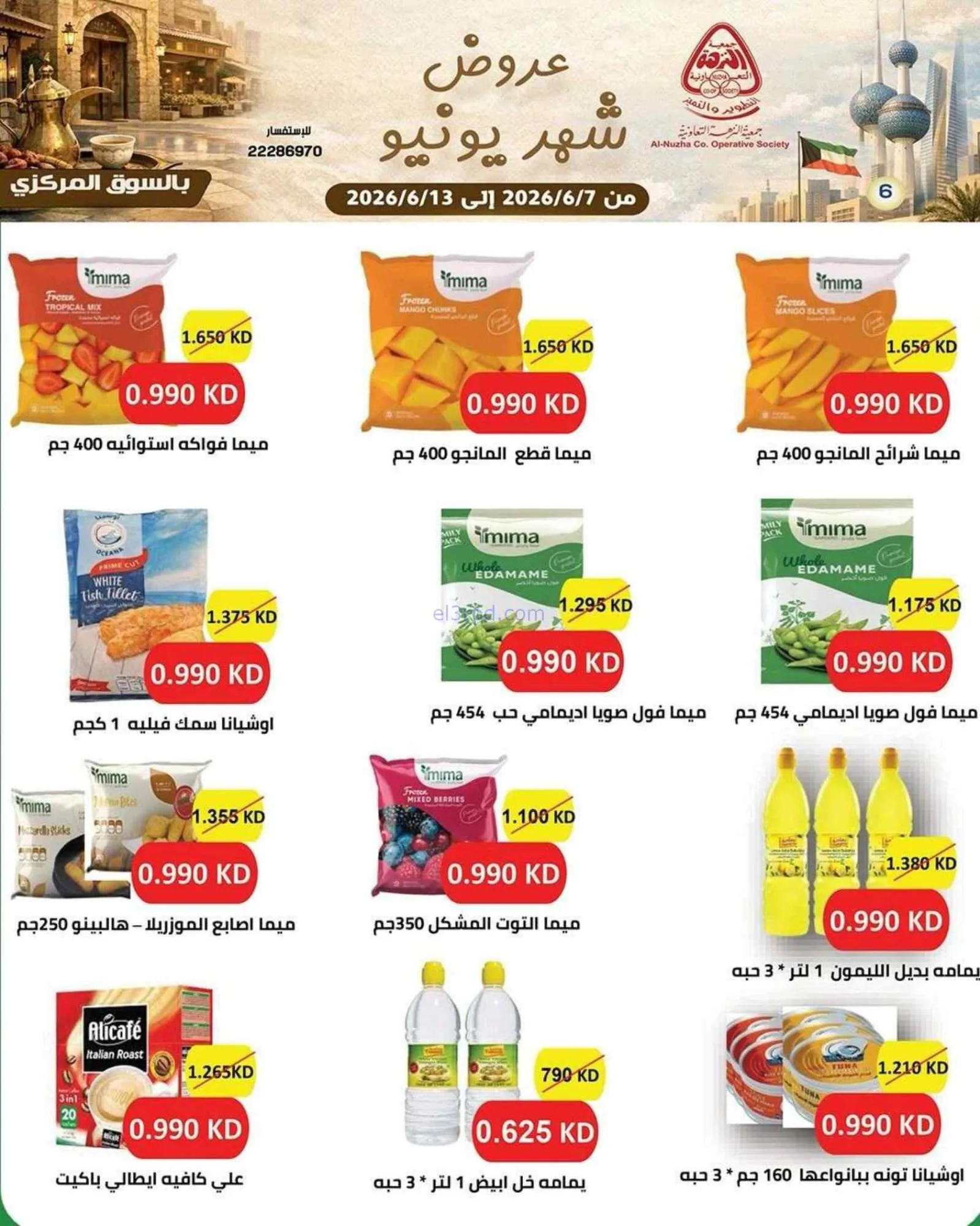 عروض جمعية النزهة التعاونية|يونيو|حتى 13-6-2026