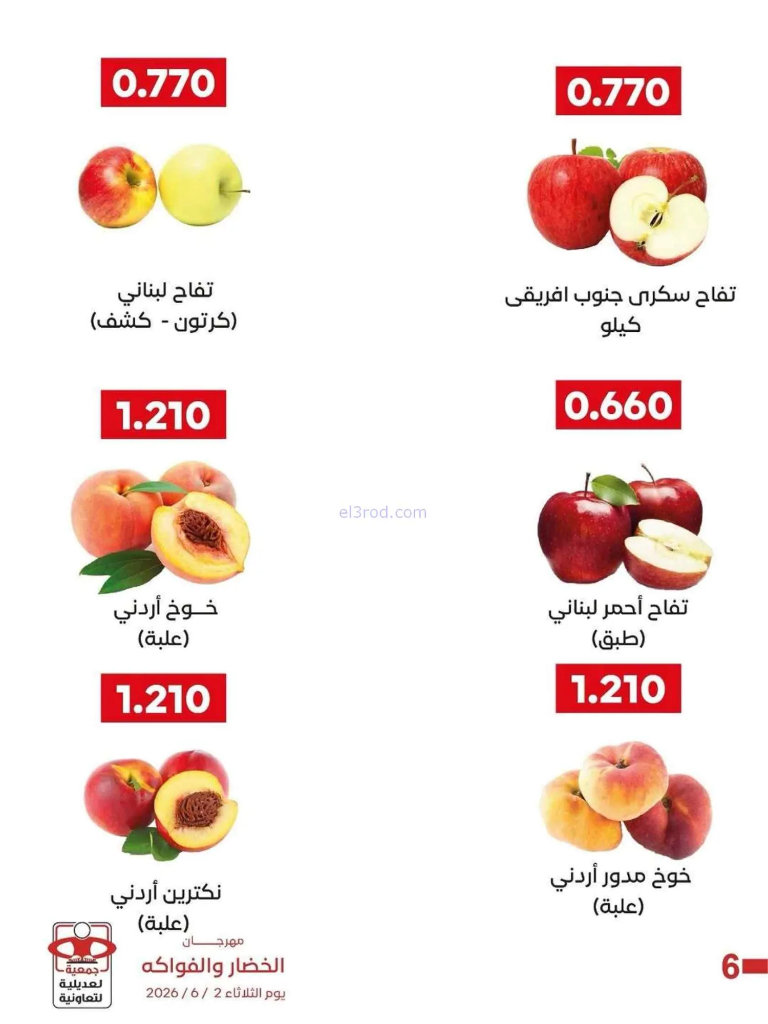عروض جمعية العديلية التعاونية|2-6-2026