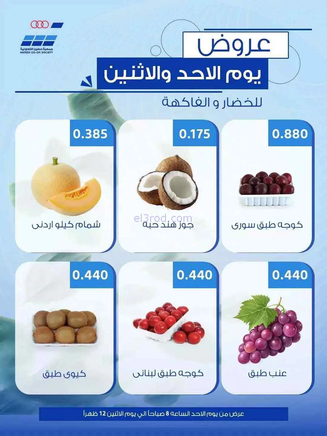 عروض جمعية حطين التعاونية|الاحد|7-6-2026
