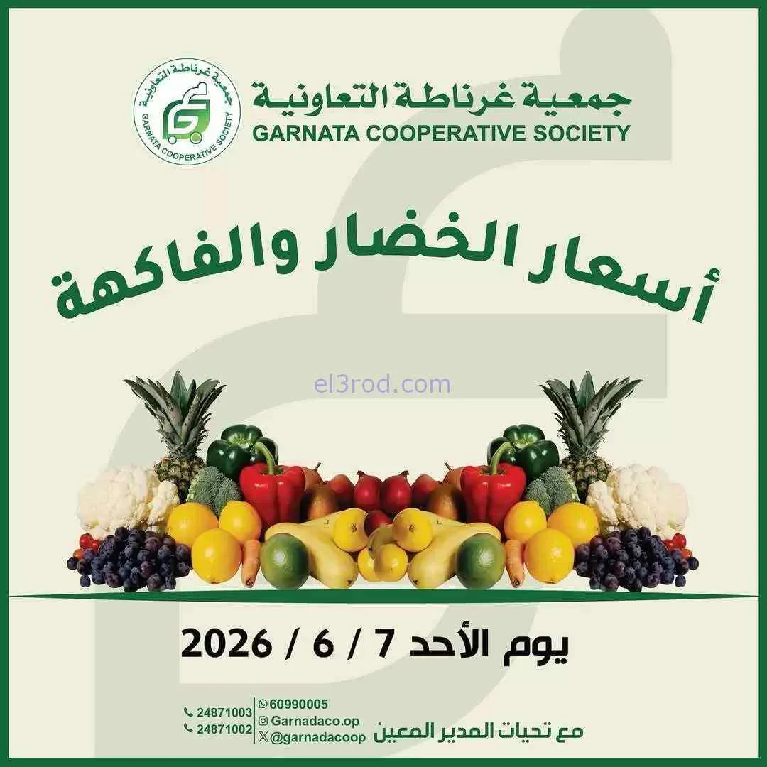عروض جمعية غرناطة التعاونية|الاحد|7-6-2026