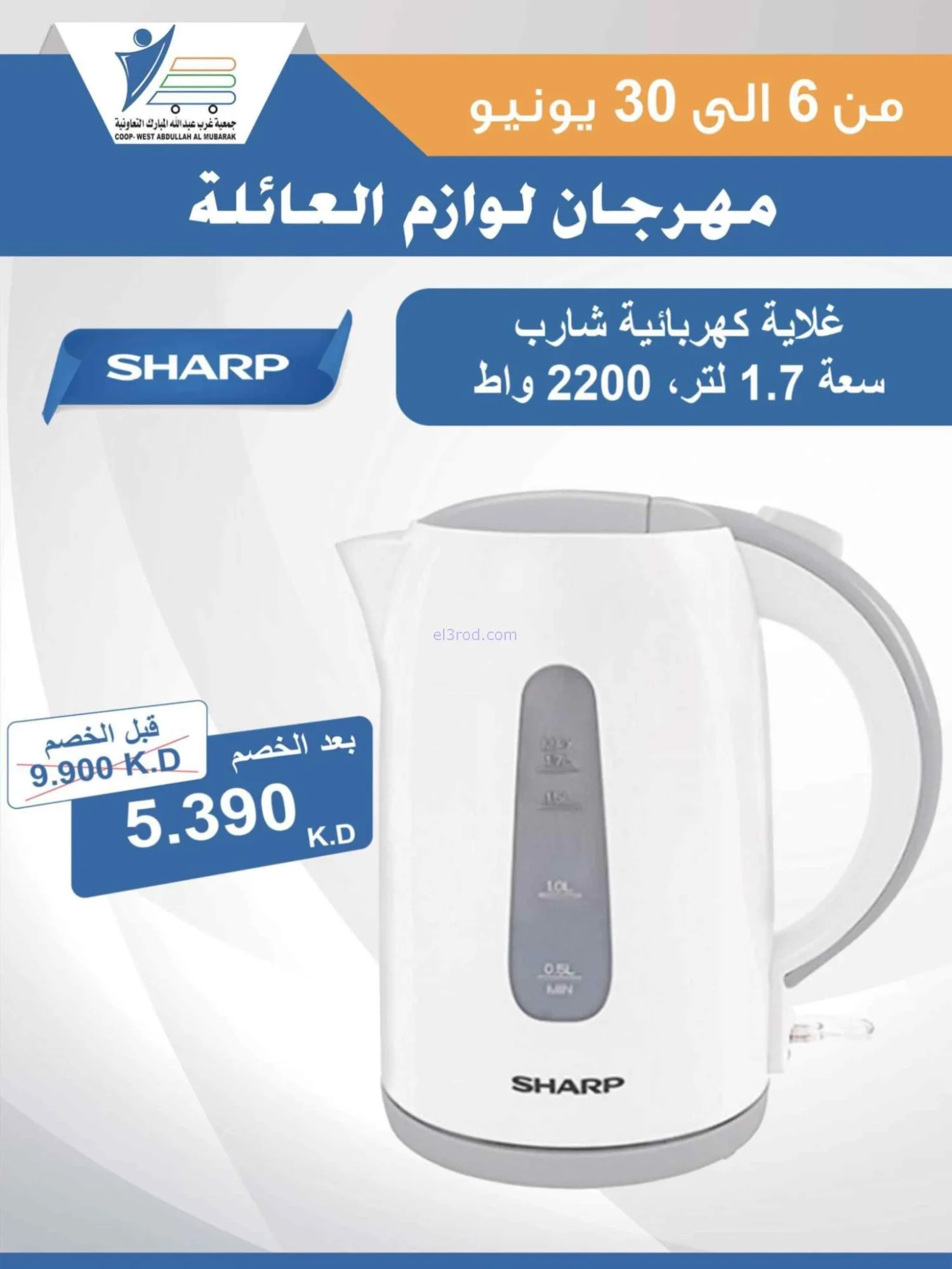عروض جمعية غرب عبدالله المبارك|حتى 30-6-2026
