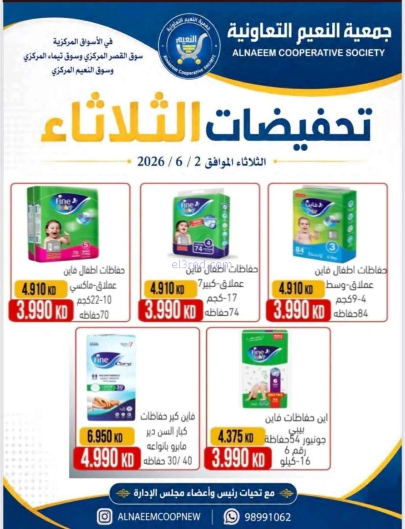 عروض جمعية النعيم التعاونية|2-6-2026