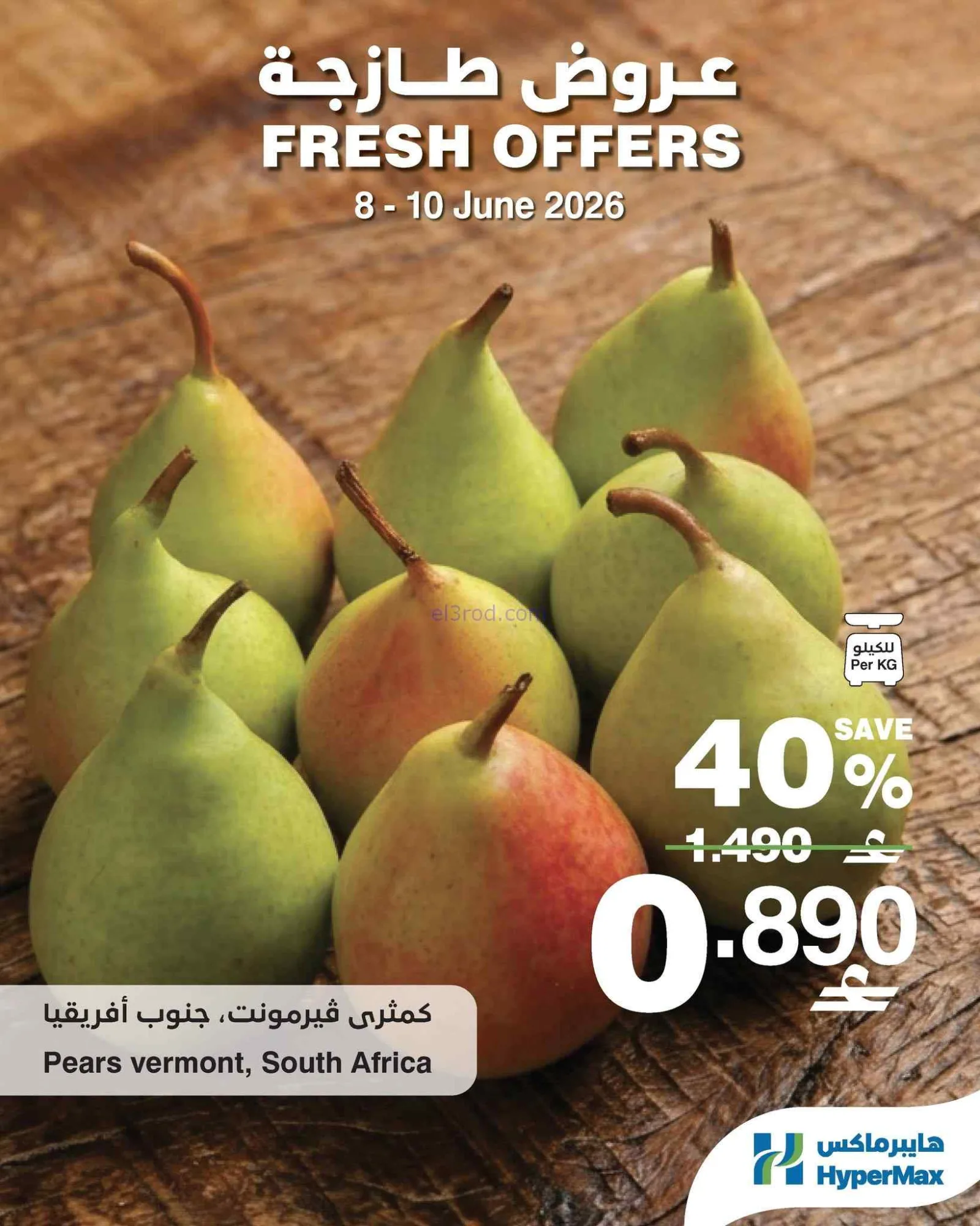 عروض هايبرماكس الكويت|طازجة|8 حتى 10-6-2026