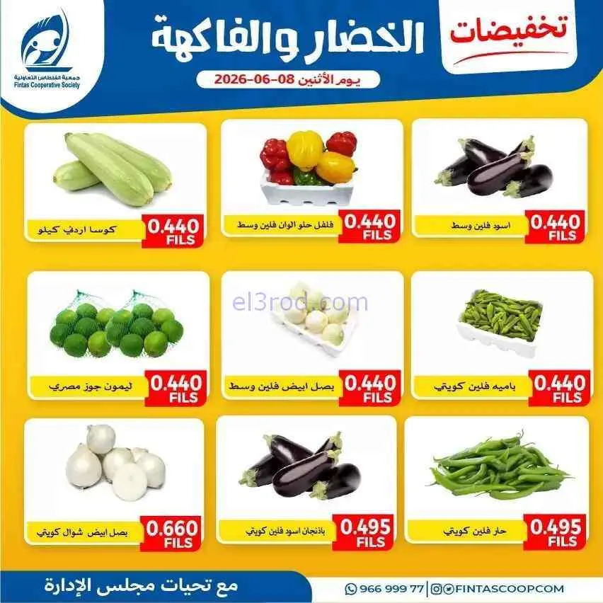 عروض جمعية الفنطاس التعاونية|الاثنين|8-6-2026