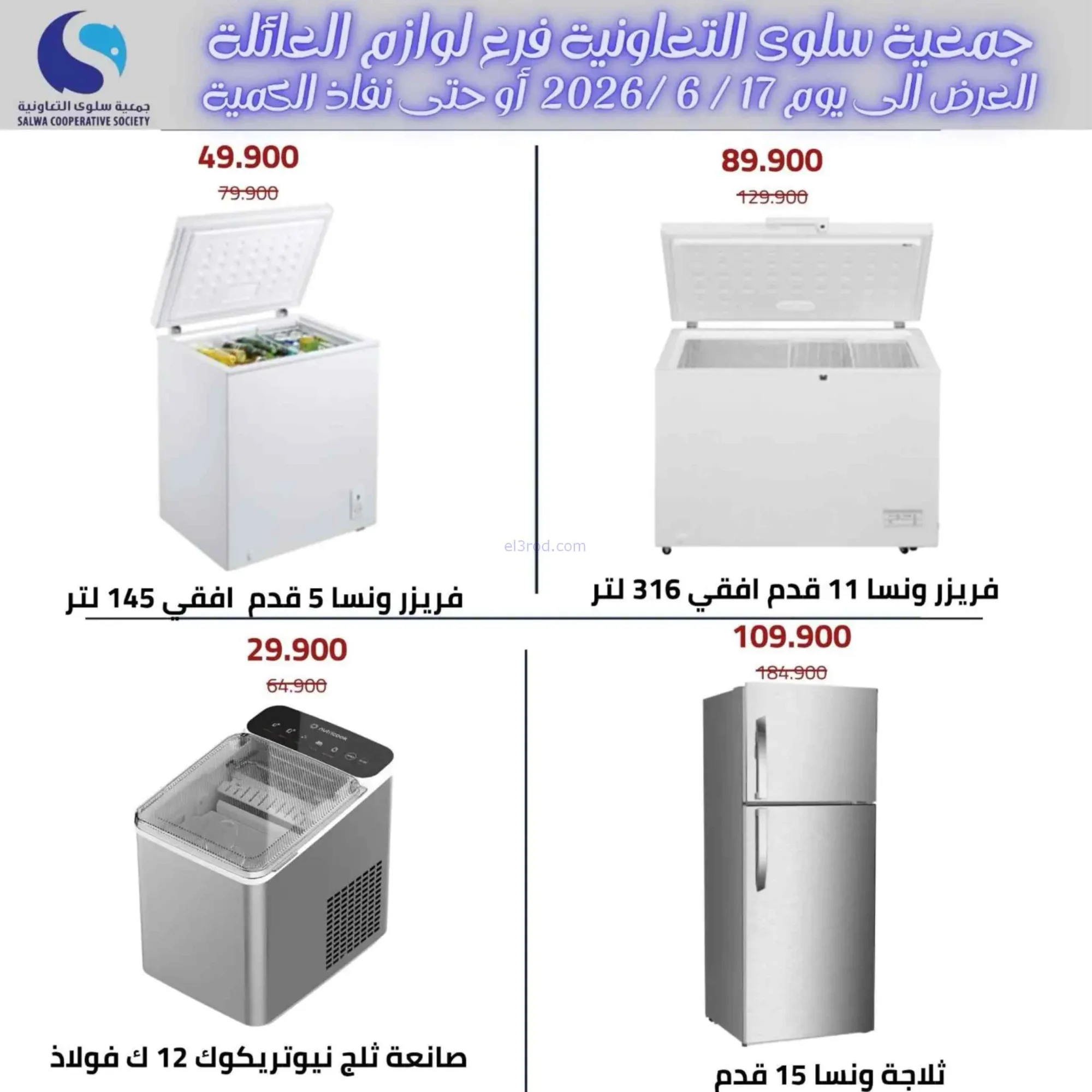 عروض جمعية سلوى التعاونية|8 حتى 17-6-202