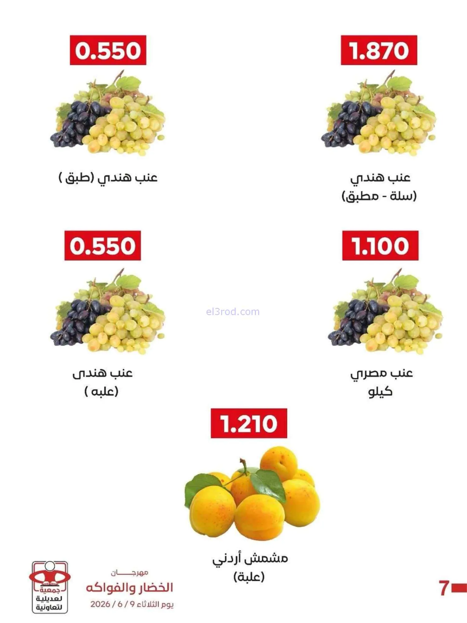 عروض جمعية العديلية التعاونية|9-6-2026