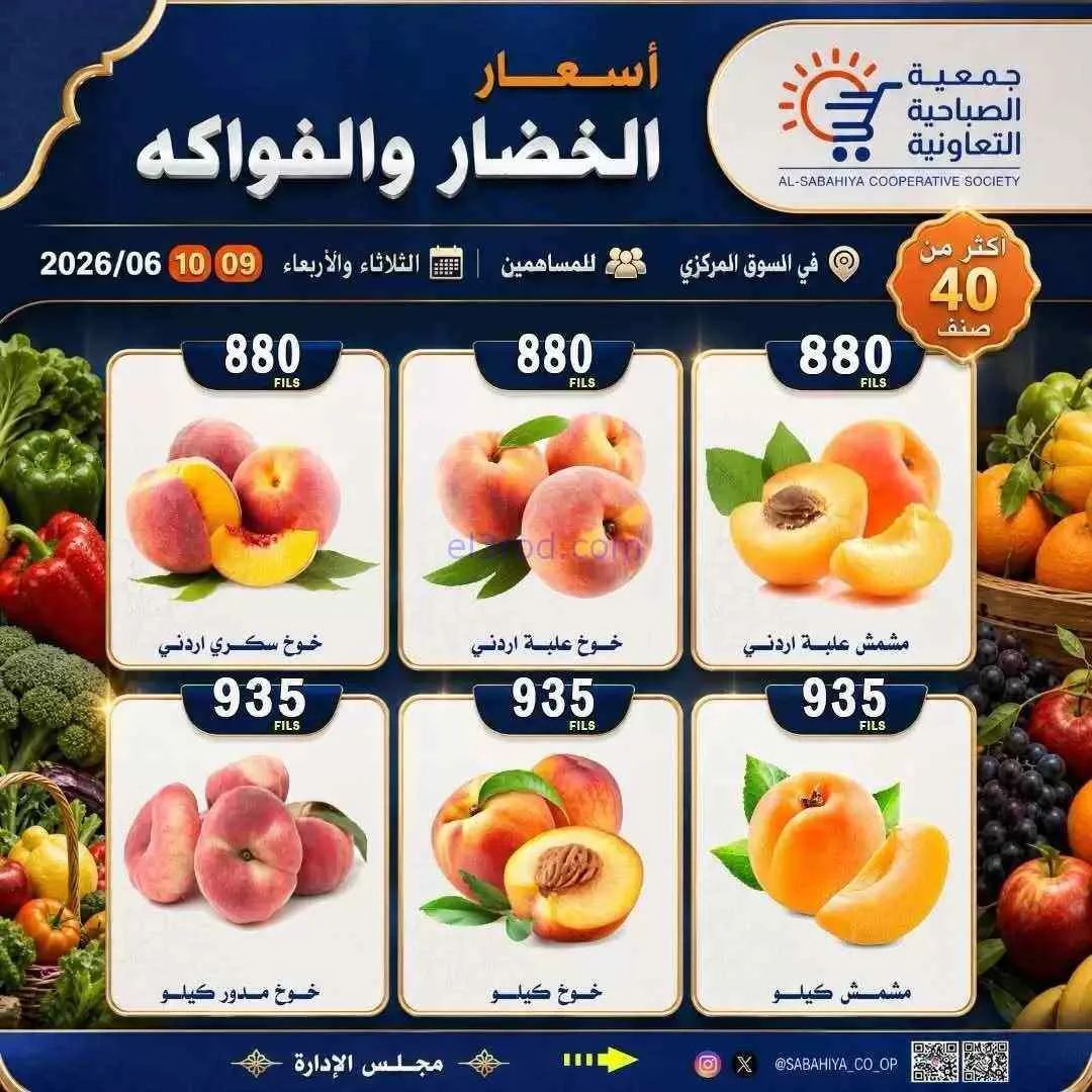 عروض جمعية الصباحية التعاونية|9 حتى 10-6-2026