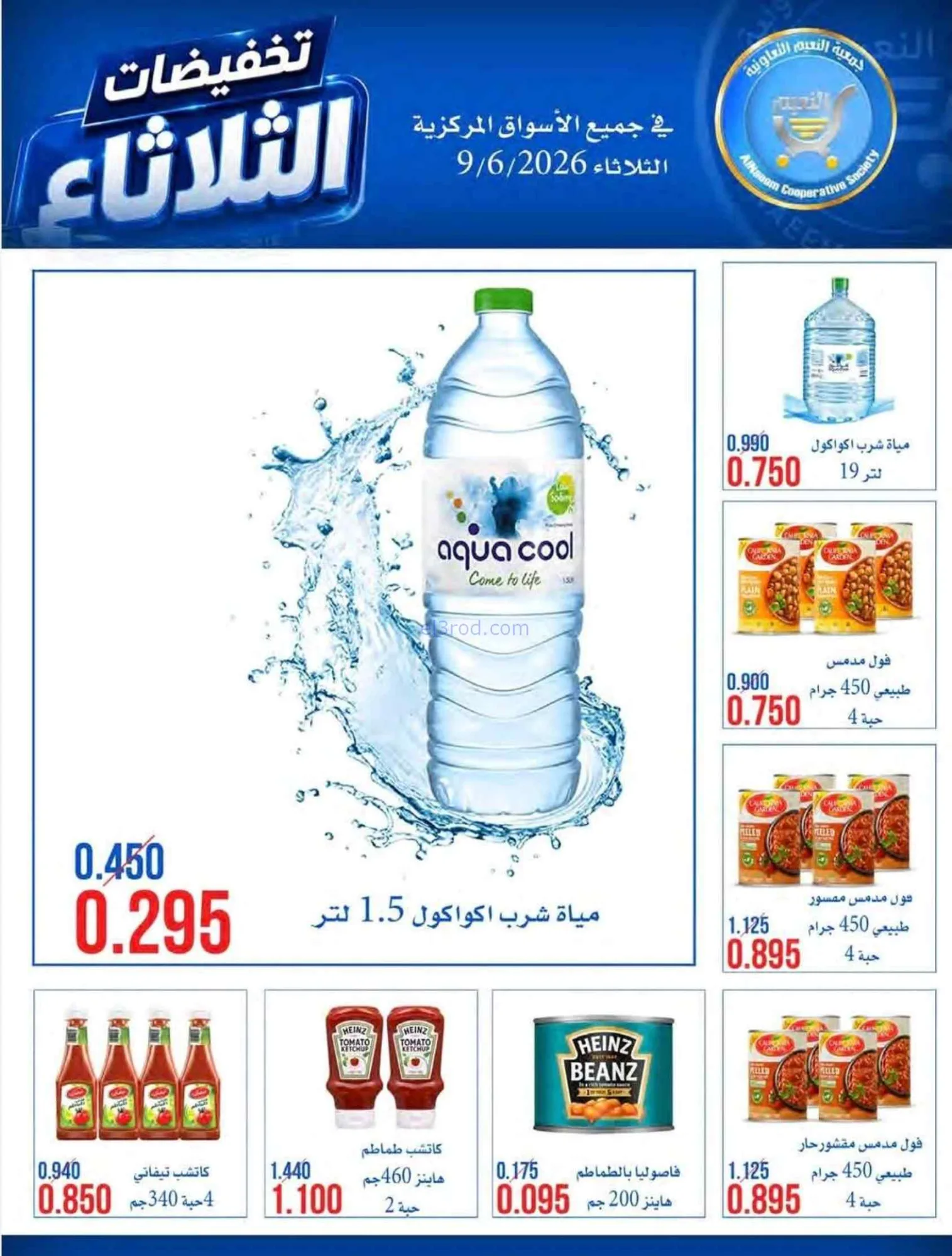 عروض جمعية النعيم التعاونية|9-6-2026