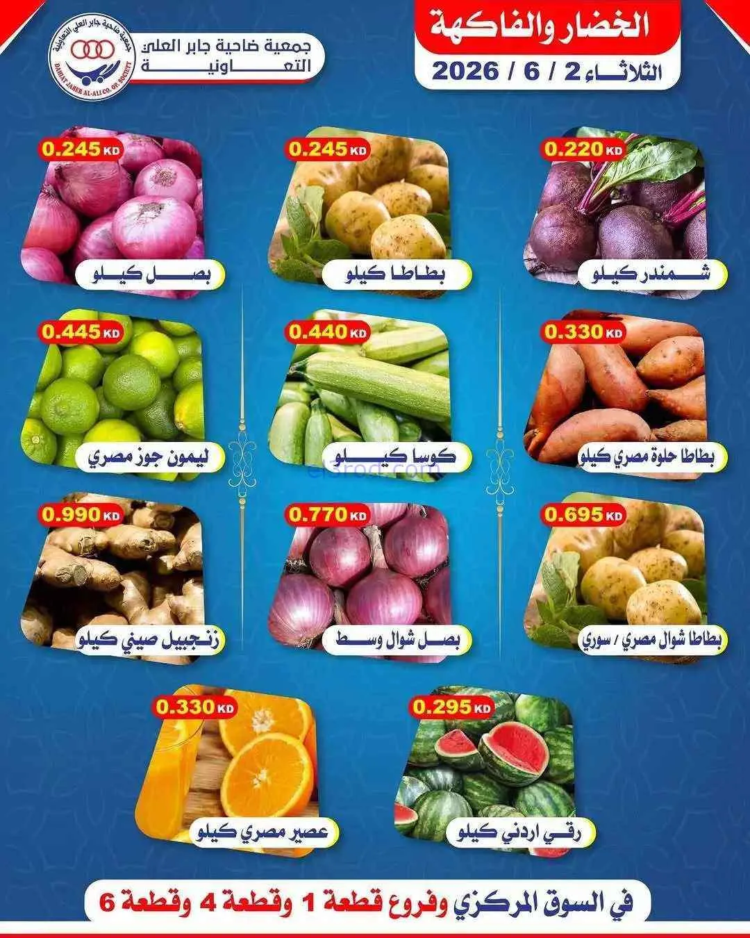 عروض جمعية جابر العلى التعاونية|2-6-2026