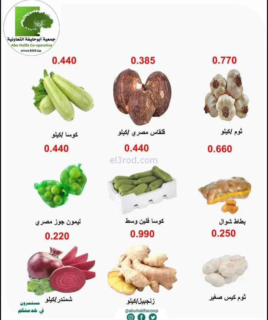 عروض جمعية أبو حليفة التعاونية|9-6-2026