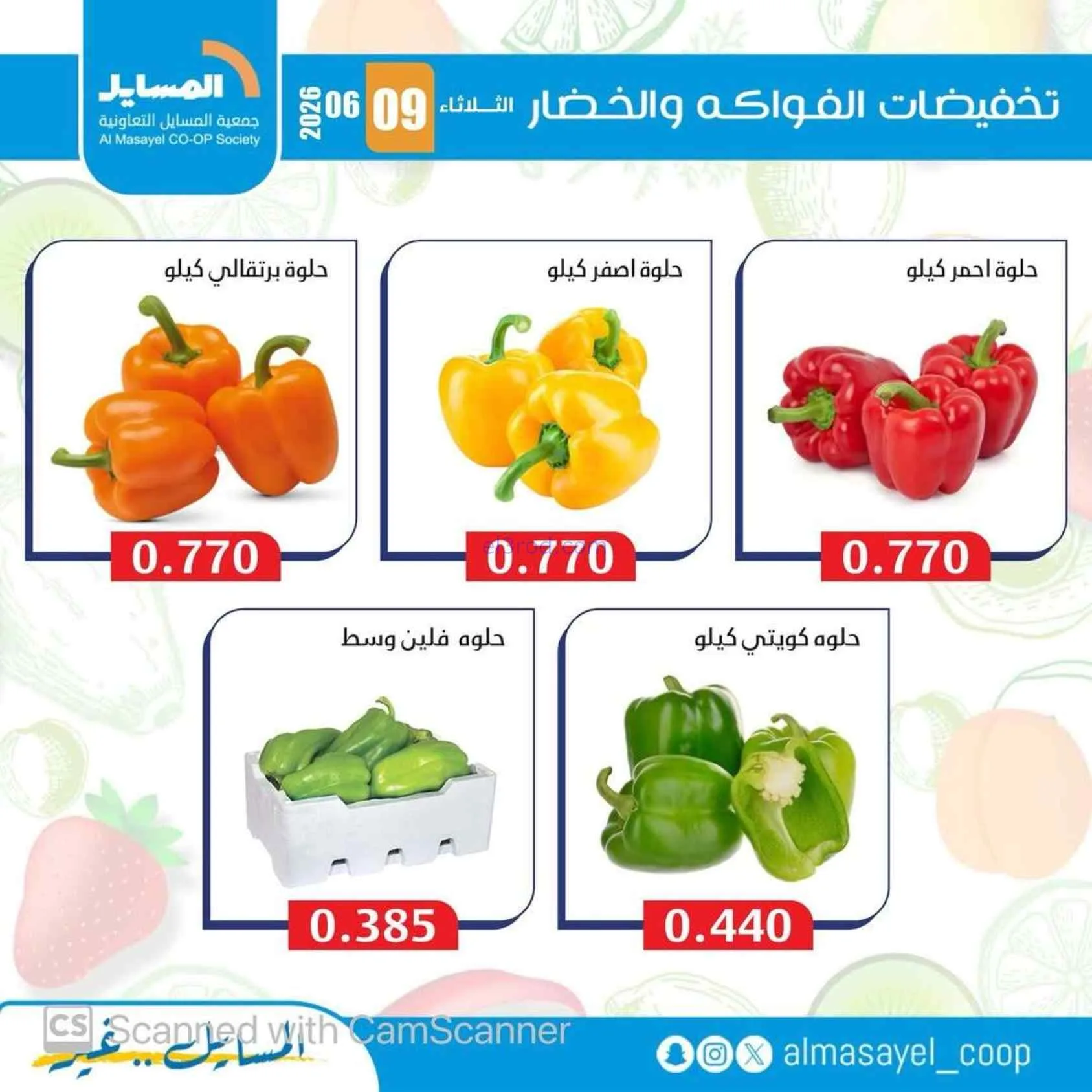 عروض جمعية المسايل التعاونية|9-6-2026