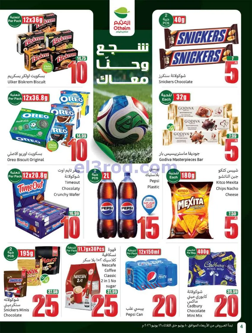 عروض أسواق العثيم السعودية|ملعب|حتى 16-6-2026